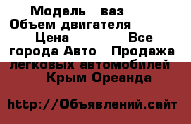  › Модель ­ ваз2114 › Объем двигателя ­ 1 499 › Цена ­ 20 000 - Все города Авто » Продажа легковых автомобилей   . Крым,Ореанда